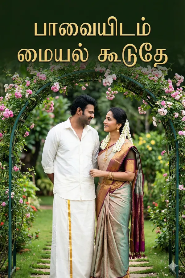 பாவையிடம் மையல் கூடுதே