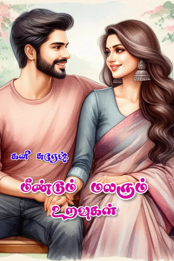 மீண்டும் மலரும் உறவுகள்