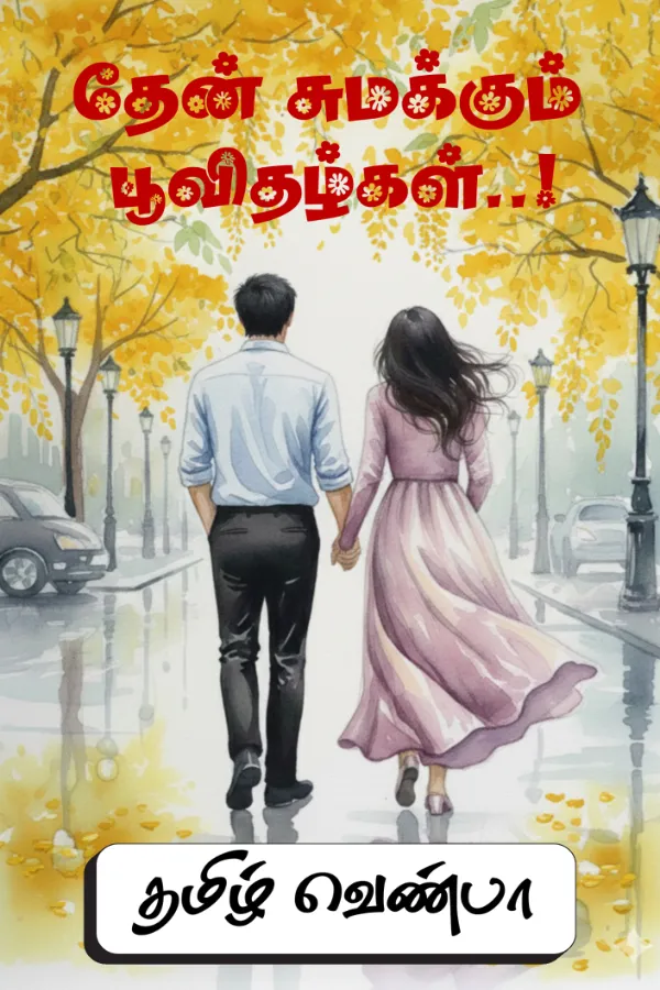 தேன் சுமக்கும் பூவிதழ்கள்..!