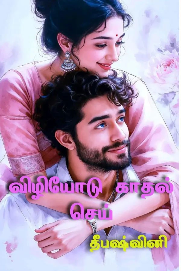 விழியோடு காதல் செய்