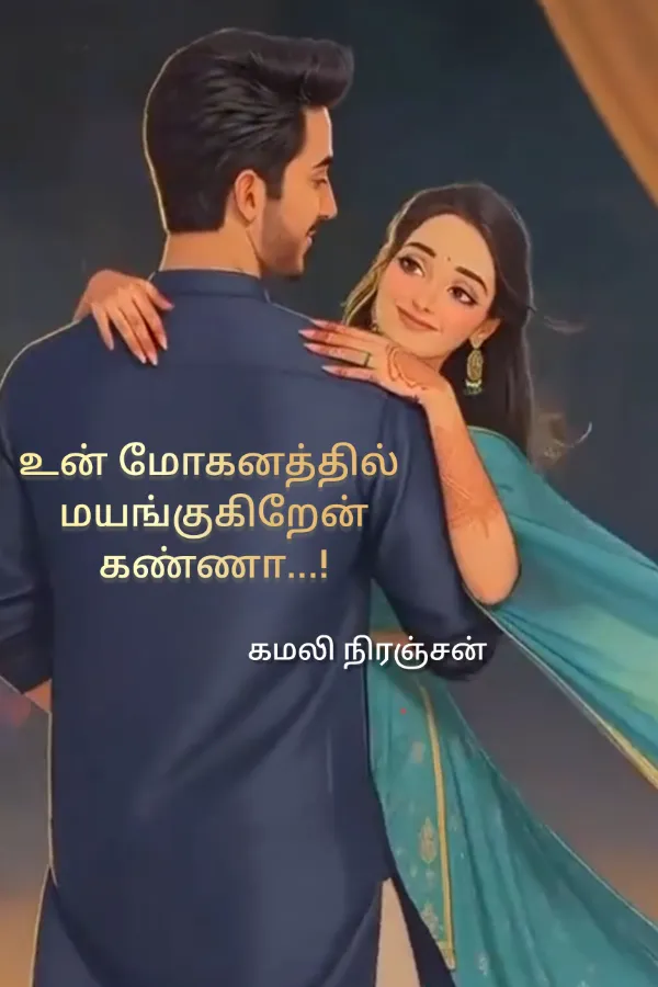 உன் மோகனத்தில் மயங்குகிறேன் கண்ணா..!
