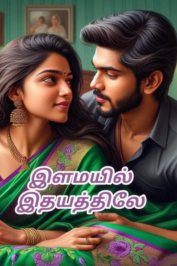 இளமயில் இதயத்திலே