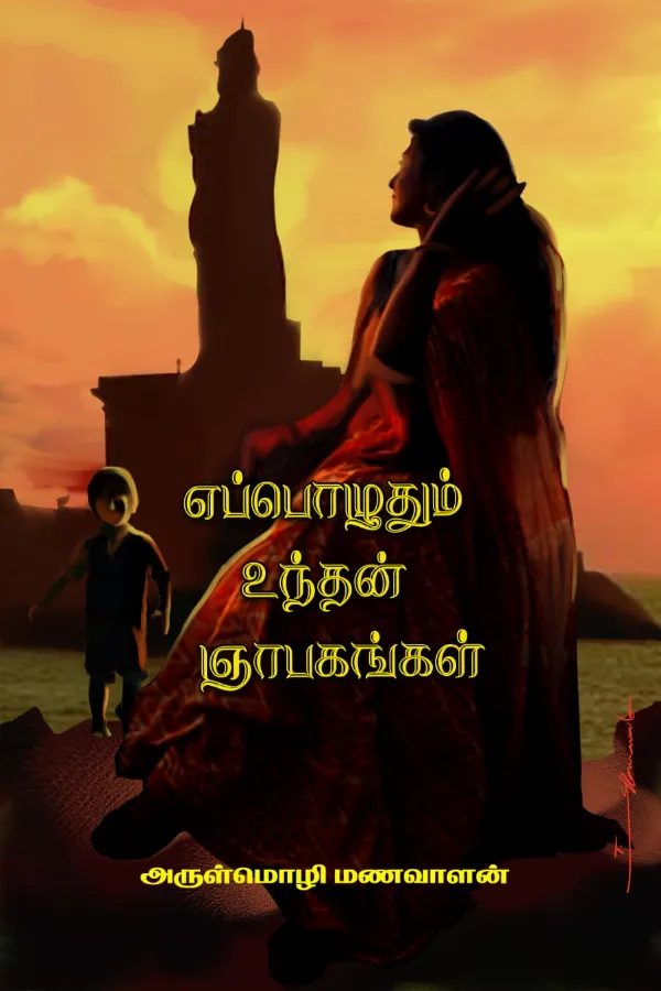 எப்பொழுதும் உந்தன் ஞாபகங்கள் 