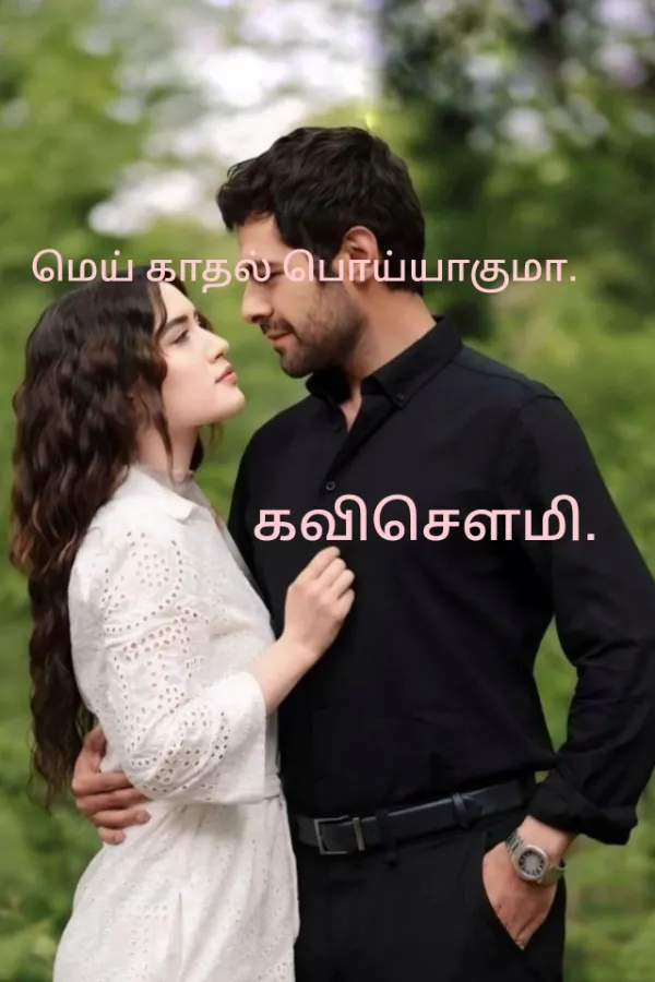 மெய் காதல் பொய்யாகுமா..