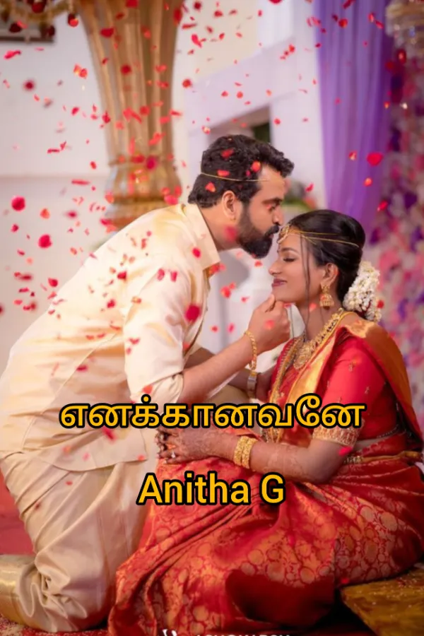 எனக்கானவளே