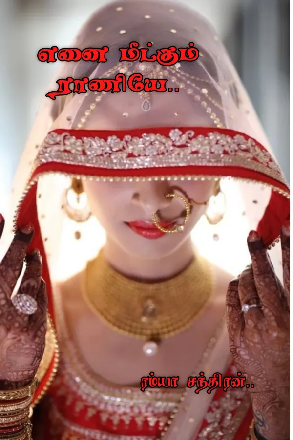 எனை மீட்கும் ராணியே..