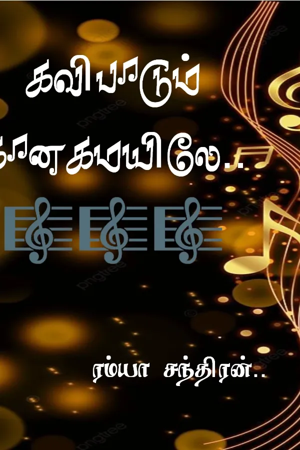 கவிபாடும் கானகமயிலே..