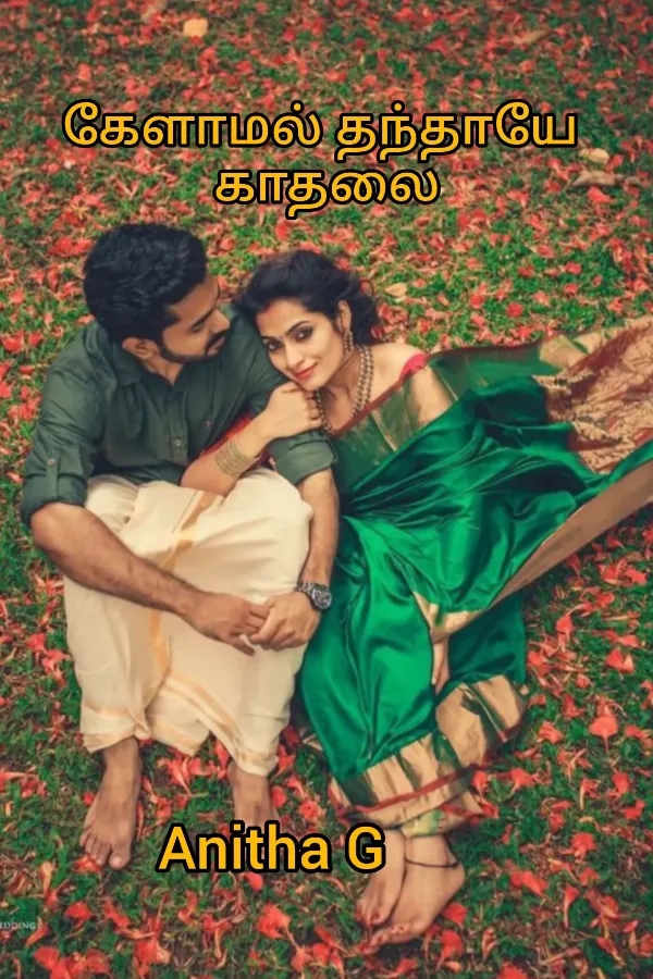 கேளாமல் தந்தாயே காதலை.