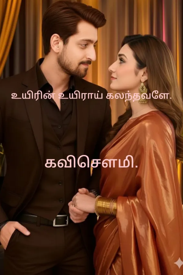 உயிரின் உயிராய் கலந்தவளே..