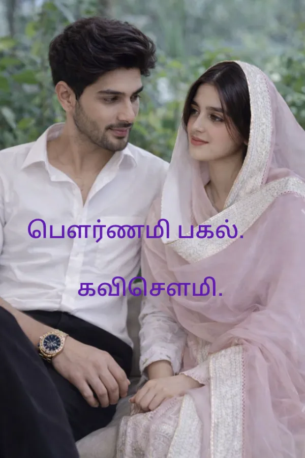 பெளர்ணமி பகல்.