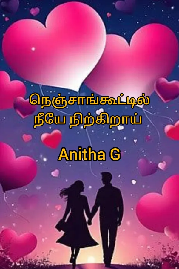 நெஞ்சாங்கூட்டில் நீயே நிற்கிறாய்
