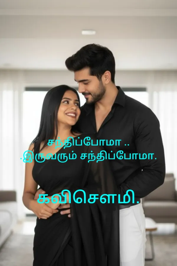 சந்திப்போமா இருவரும் சந்திப்போமா.(பாகம்-1)