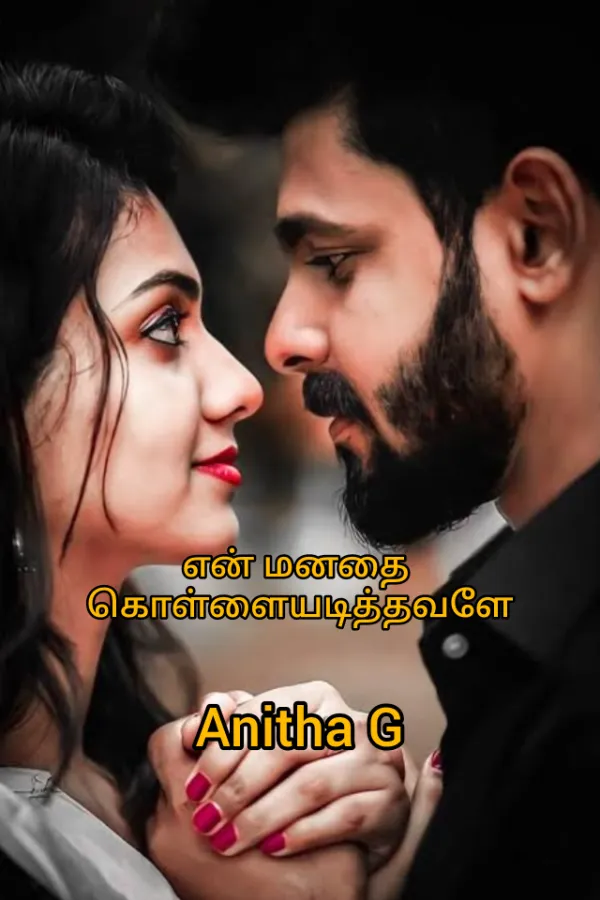 என் மனதை கொள்ளையடித்தவளே.