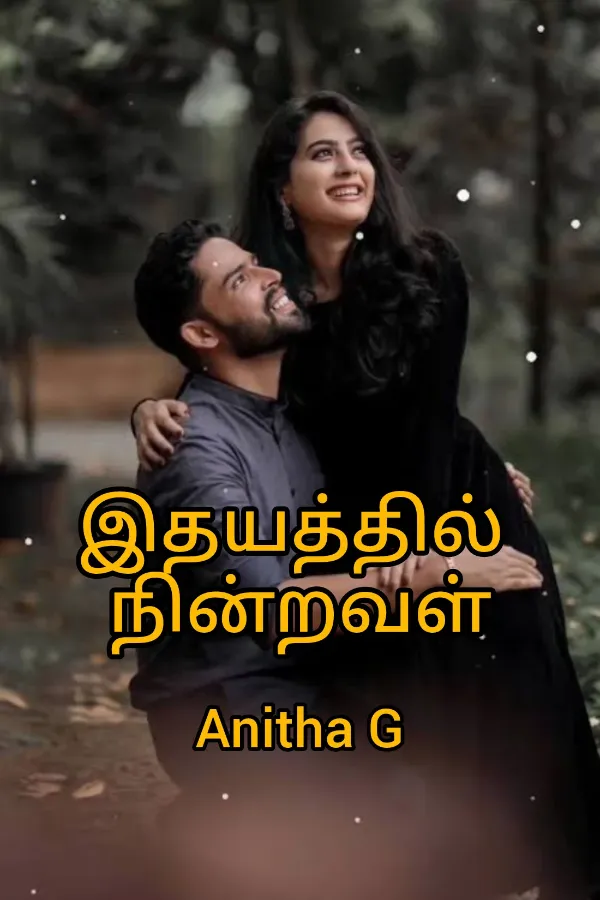 இதயத்தில் நின்றவள் 