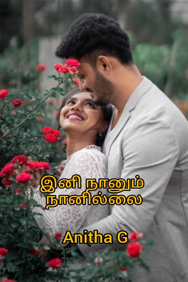 இனி நானும் நானில்லை 