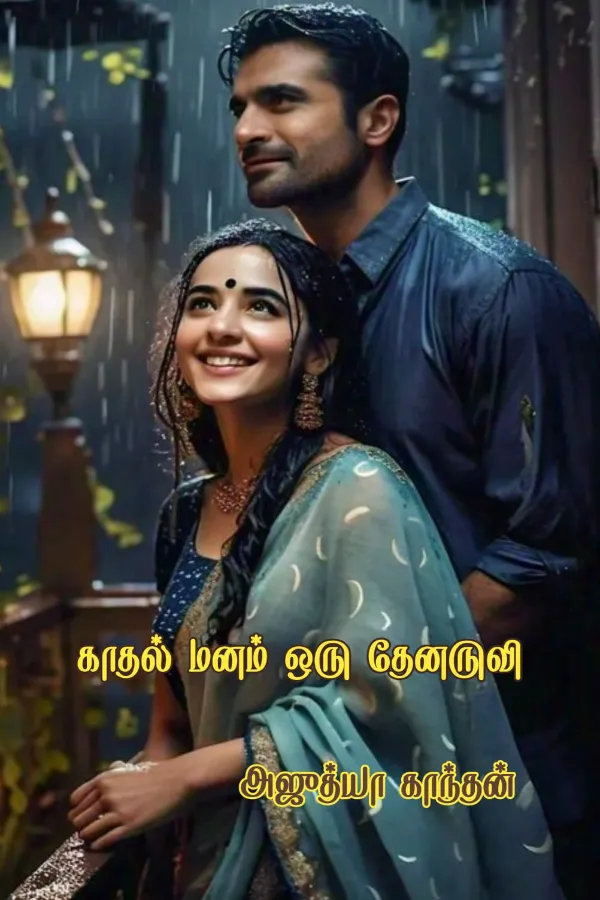 காதல் மனம் ஒரு தேனருவி 