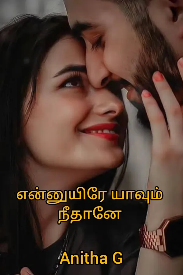 என்னுயிரே யாவும் நீதானே 
