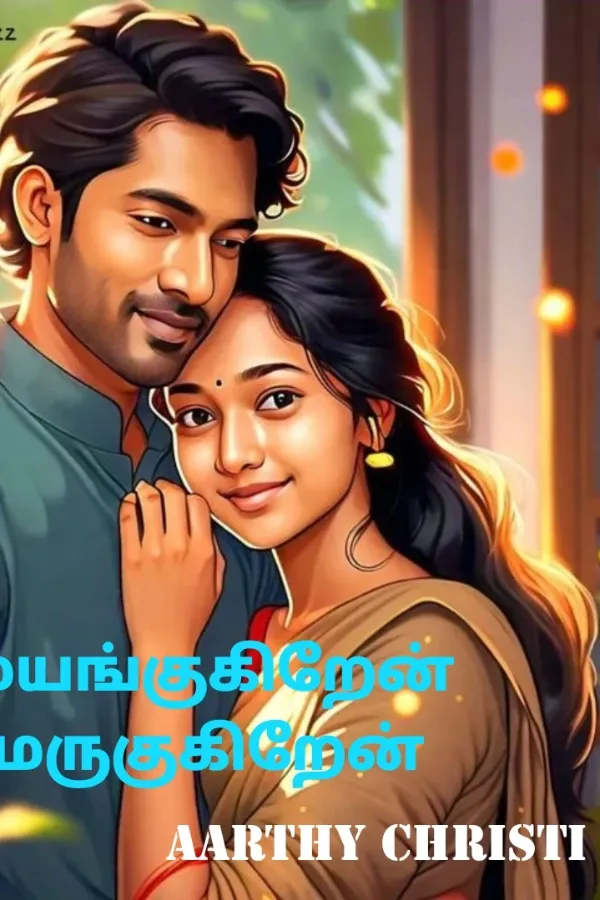 மயங்குகிறேன் மருகுகிறேன்