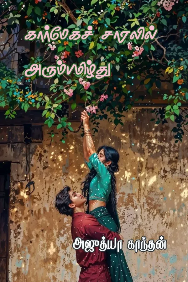 கார்மேகச் சாரலில் அரும்பமிழ்து