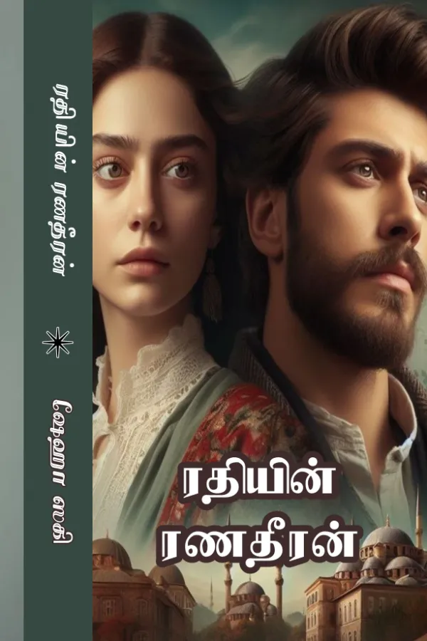 ரதியின் ரணதீரன் 