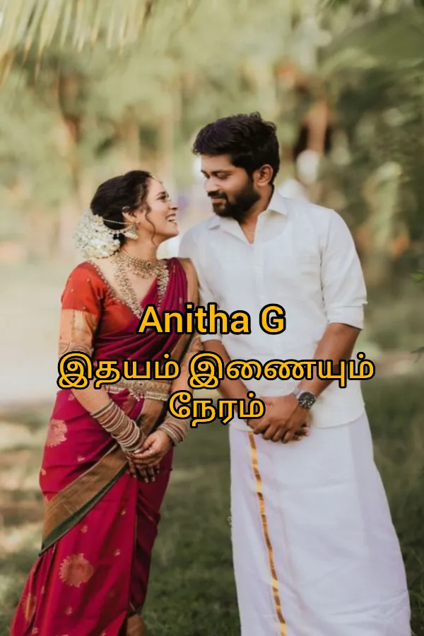 இதயம் இணையும்‌ நேரம் 