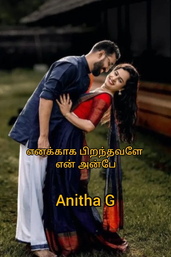 எனக்காக பிறந்தவளே என் அன்பே 