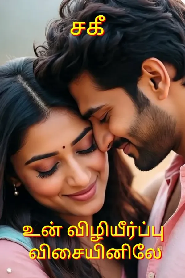 உன் விழியீர்ப்பு விசையினிலே