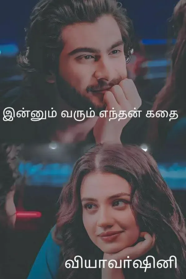 இன்னும் வரும் எந்தன் கதை 