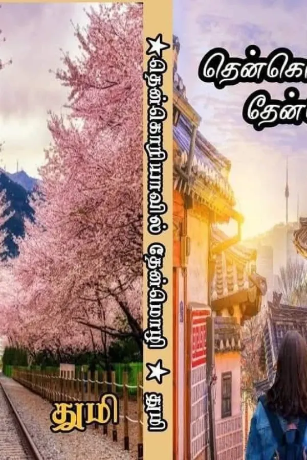 தென்கொரியாவில் தேன்மொழி 