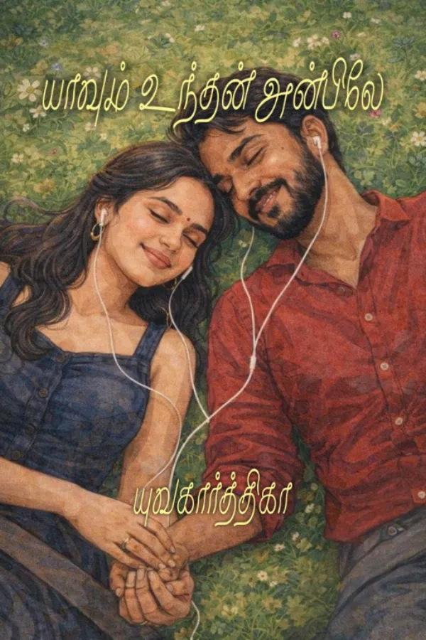 யாவும் உந்தன் அன்பிலே