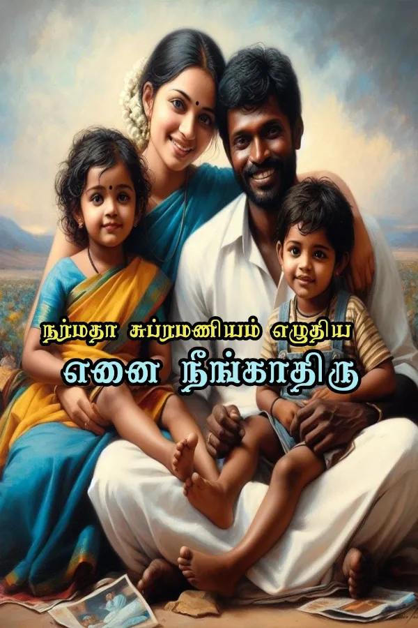 எனை நீங்காதிரு