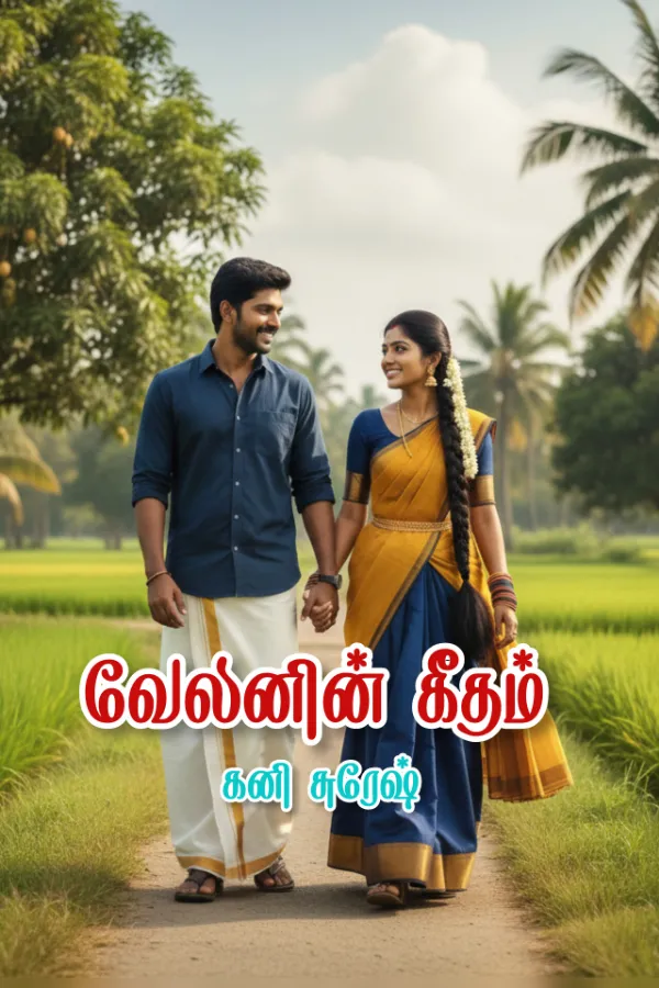 வேலனின் கீதம் 