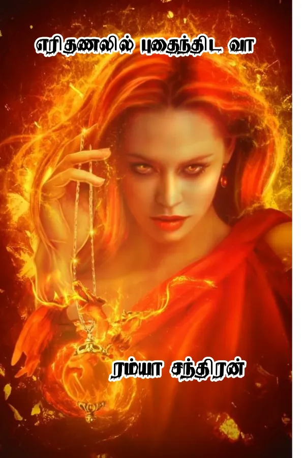 எரிதணலில் புதைந்திட வா..