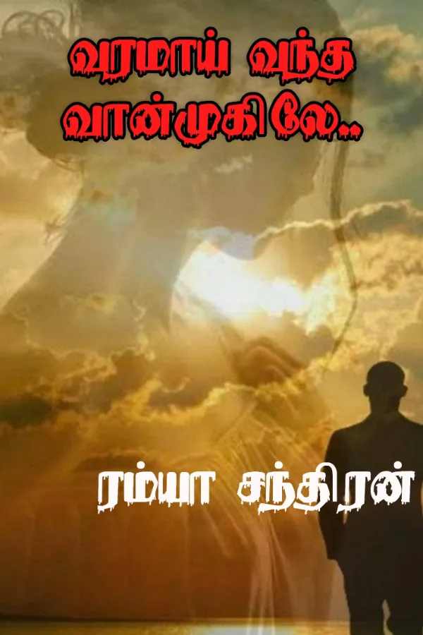 வரமாய் வந்த வான்முகிலே..