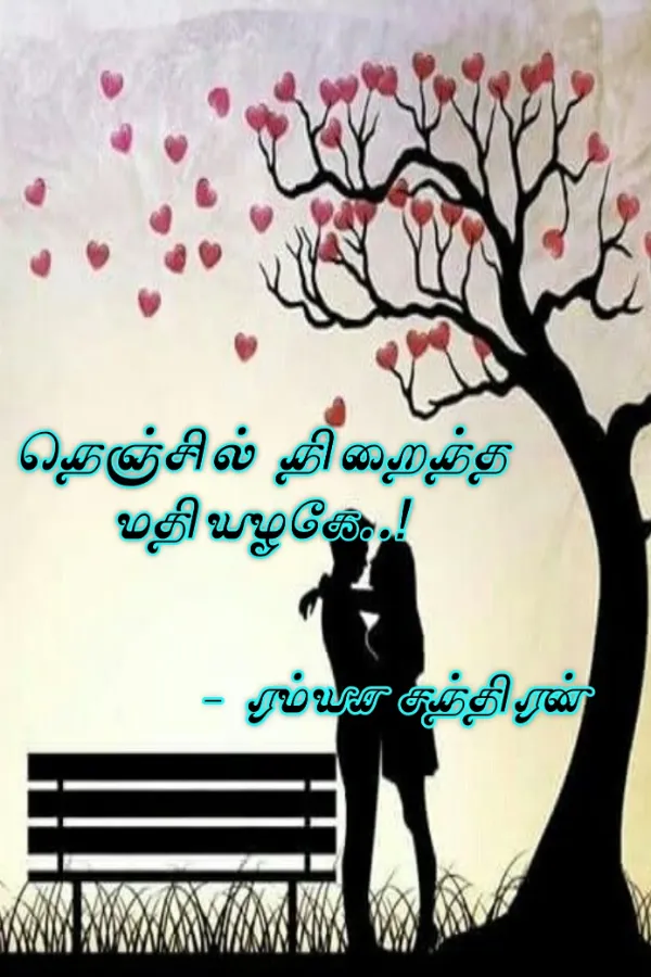 நெஞ்சில் நிறைந்த மதியழகே...