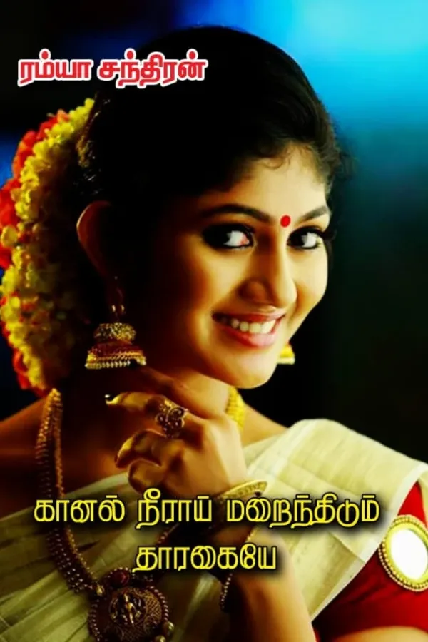 கானல் நீராய் மறைந்திடும் தாரகையே..