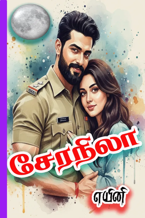 சேரநிலா 