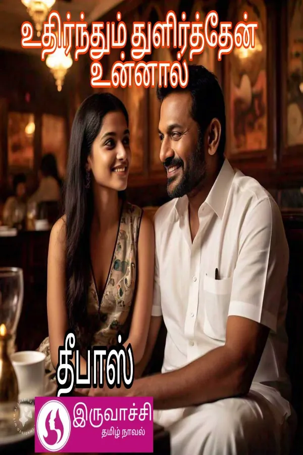 உதிர்ந்தும் துளிர்த்தேன் உன்னால் (தீபாஸ்)