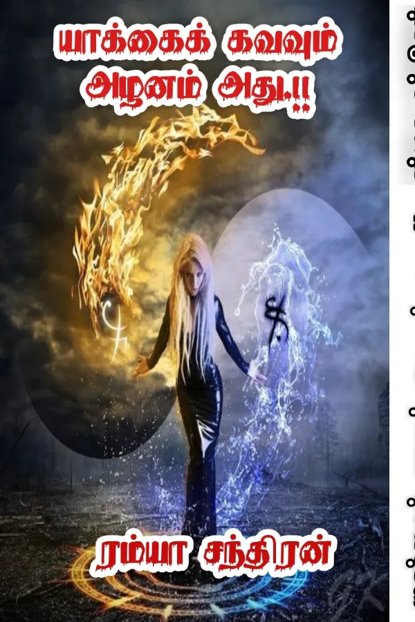 யாக்கைக் கவவும் அழனம் அது..