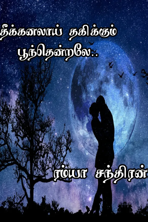 தீக்கனலாய் தகிக்கும் பூந்தென்றலே..