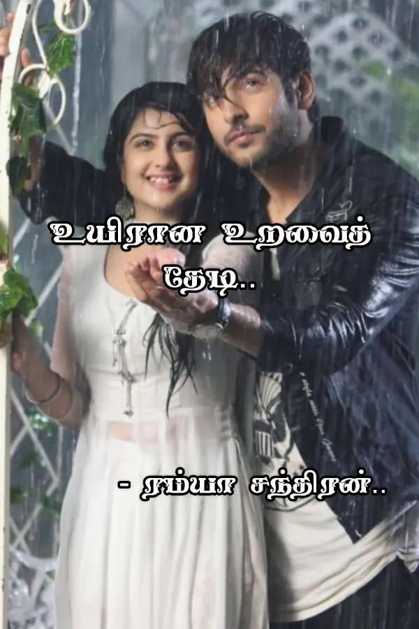 உயிரான உறவைத் தேடி..