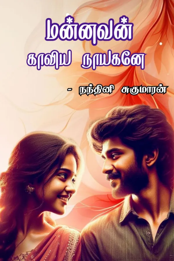 மன்னவன் காவிய நாயகனே - Mannavan Kaaviya Naayagane