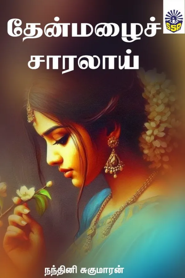 தேன்மழைச் சாரலாய் - Then Mazhai Sharalaai