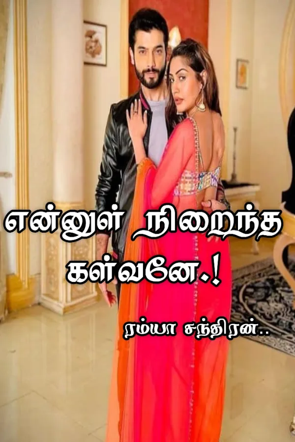 என்னுள் நிறைந்தக் கள்வனே...