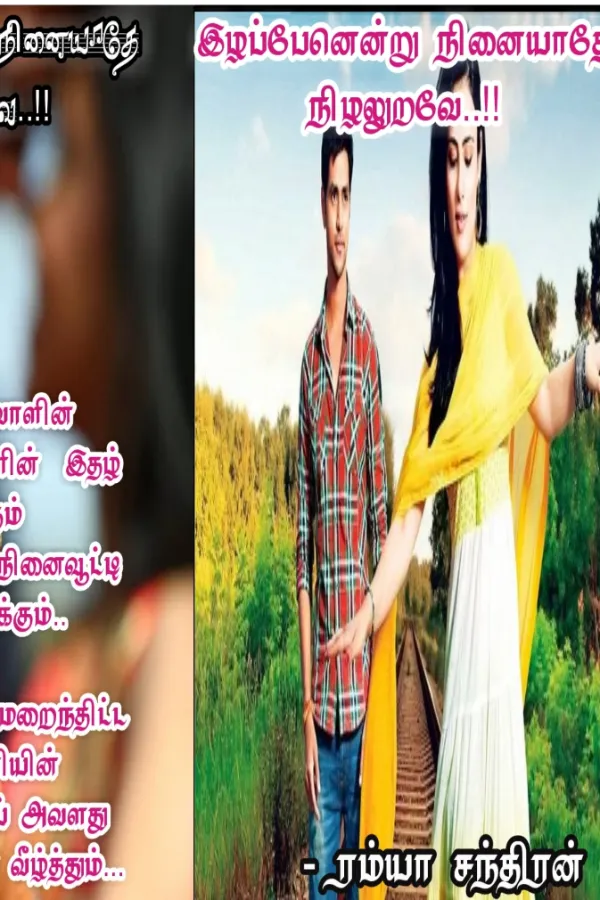 இழப்பேனென்று நினையாதே நிழலுறவே - பாகம் 1