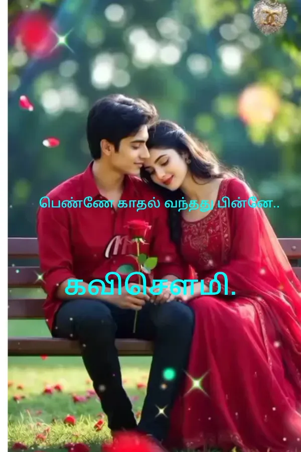 பெண்ணே காதல் வந்தது பின்னே..