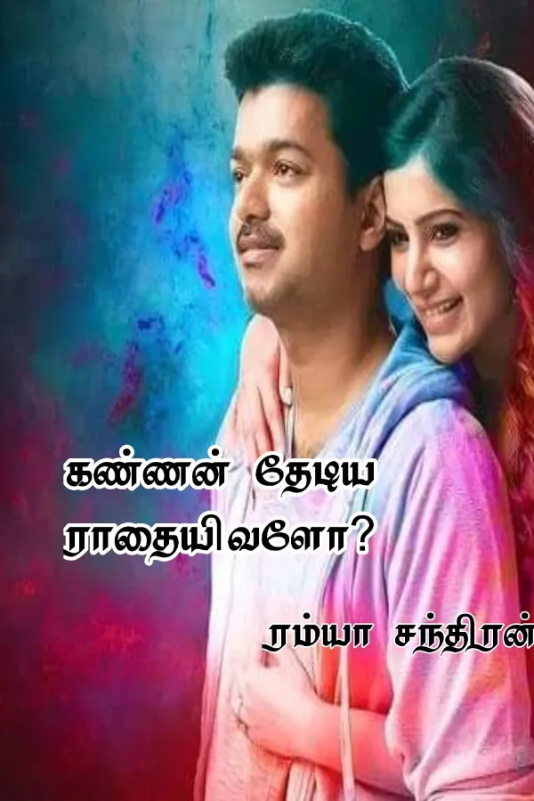 கண்ணன் தேடிய ராதையிவளோ?
