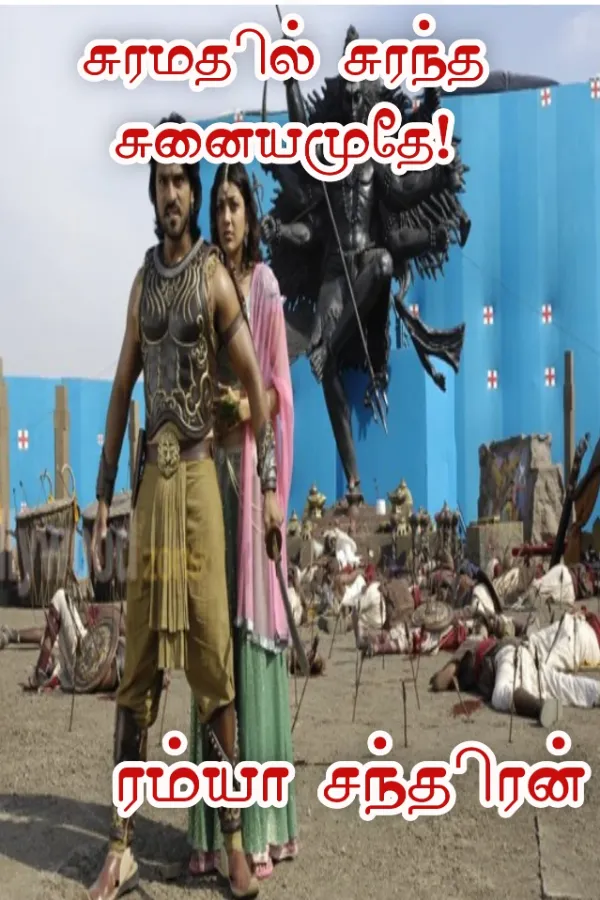 சுரமதில் சுரந்த சுனையமுதமே..