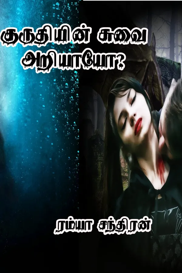 குருதியின் சுவை அறியாயோ?