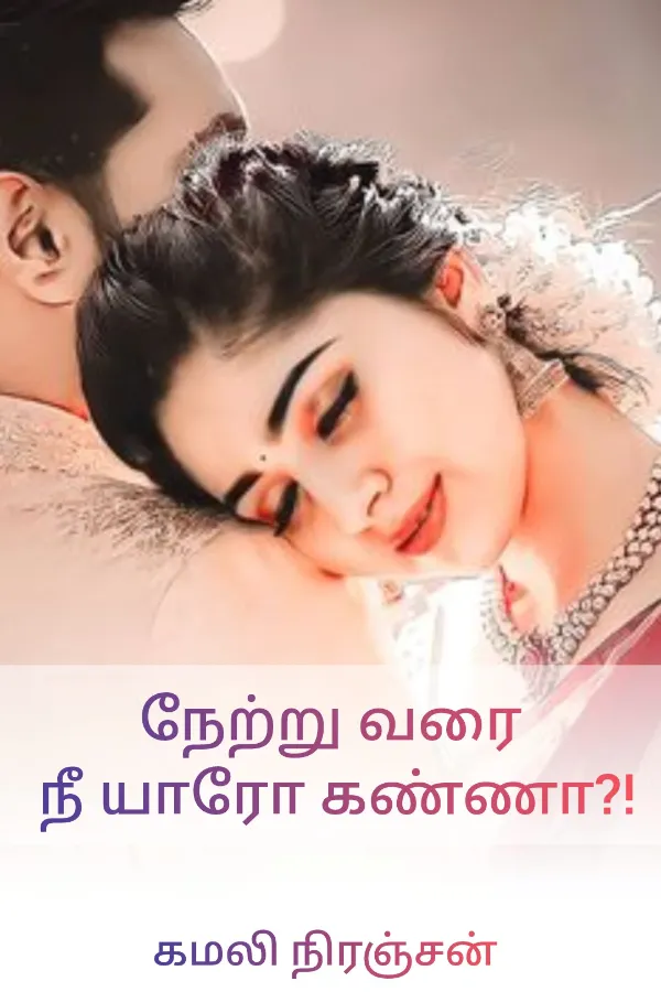 நேற்று வரை நீ யாரோ கண்ணா?!